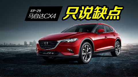 【车主找茬】马自达CX-4操控被捧到天上,销量却跌落谷底,原来车主是这样吐槽的